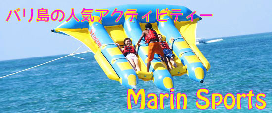 マリンスポーツ